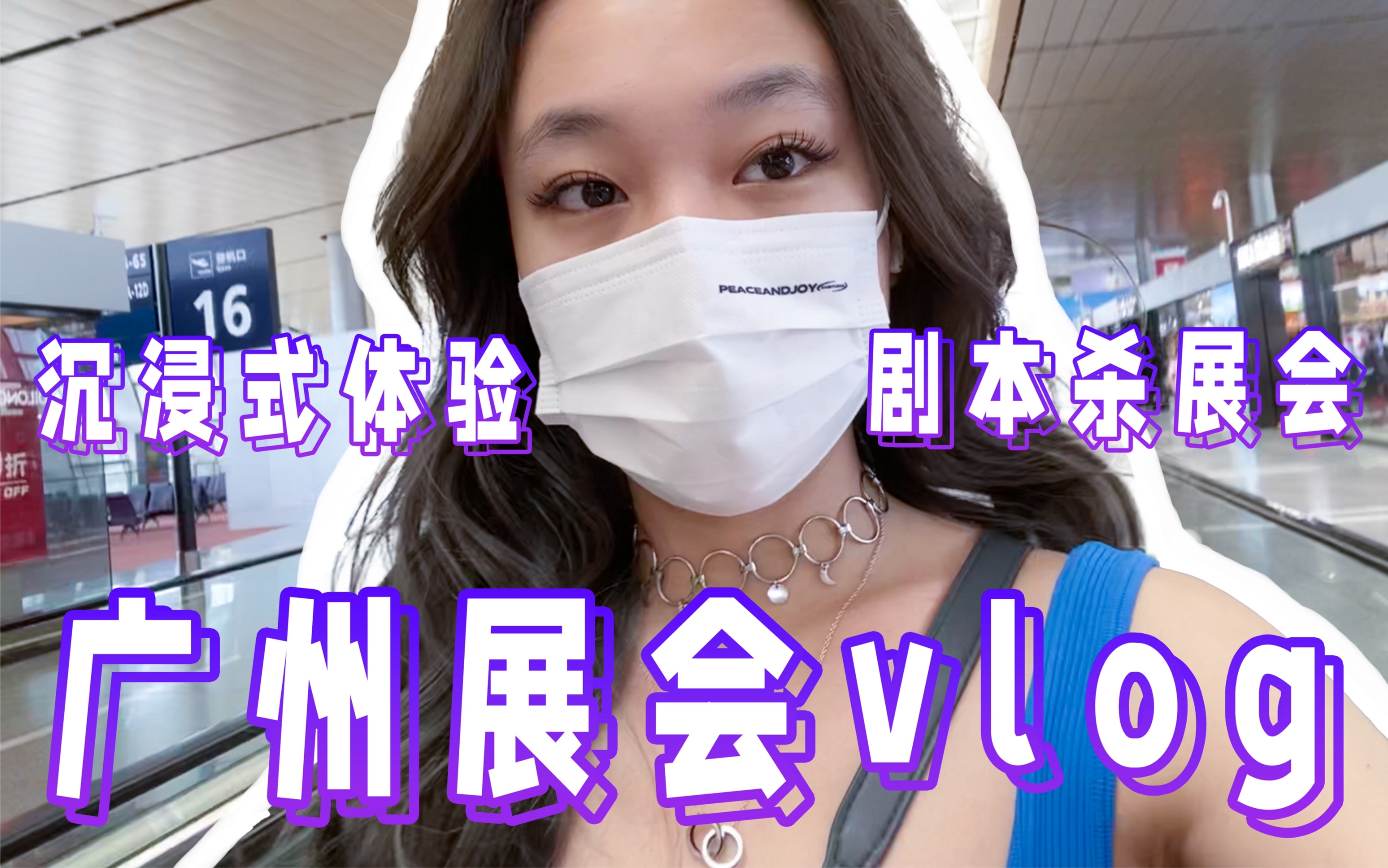 广州展会vlog!一起来沉浸式体验剧本杀展会!哔哩哔哩bilibili