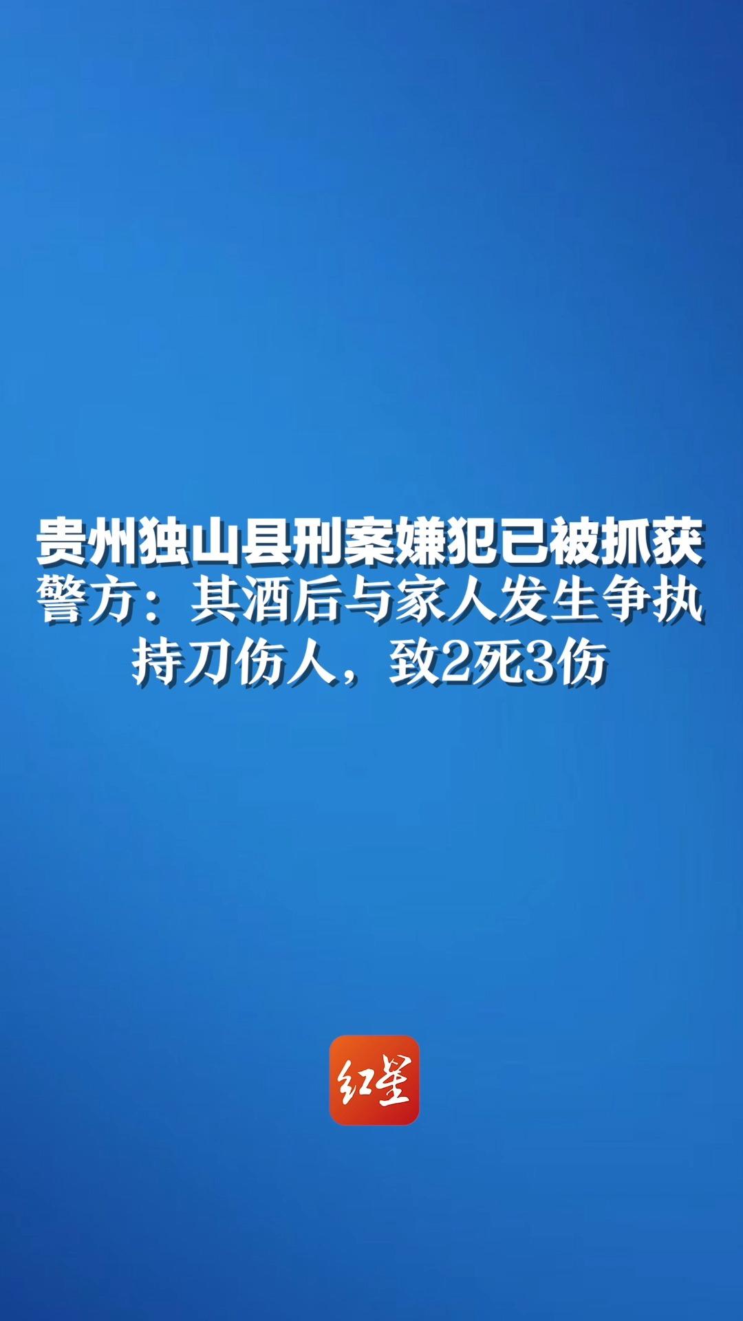 贵州独山县刑案嫌犯已被抓获,警方通报:其酒后与家人发生争执,并持刀伤人,致2死3伤哔哩哔哩bilibili