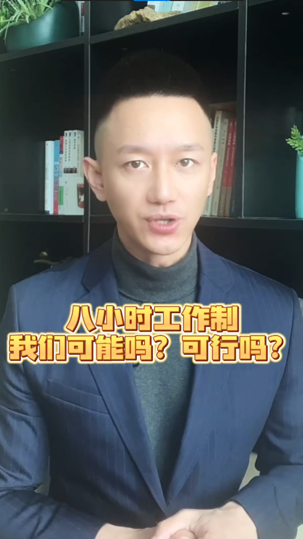 八小时工作制,可能吗?可行吗?哔哩哔哩bilibili