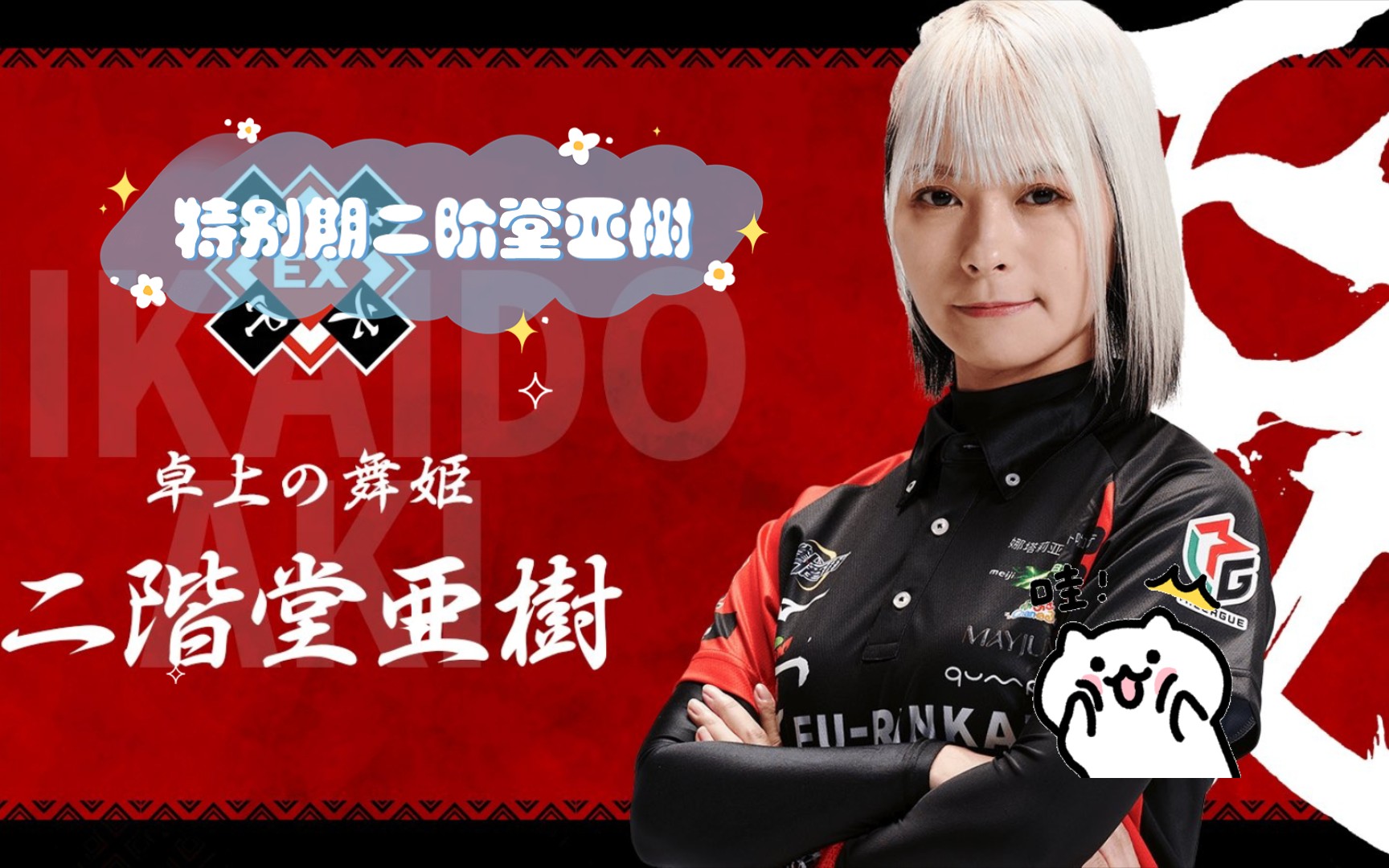 二阶堂亚树的特别之旅:揭开神秘面纱