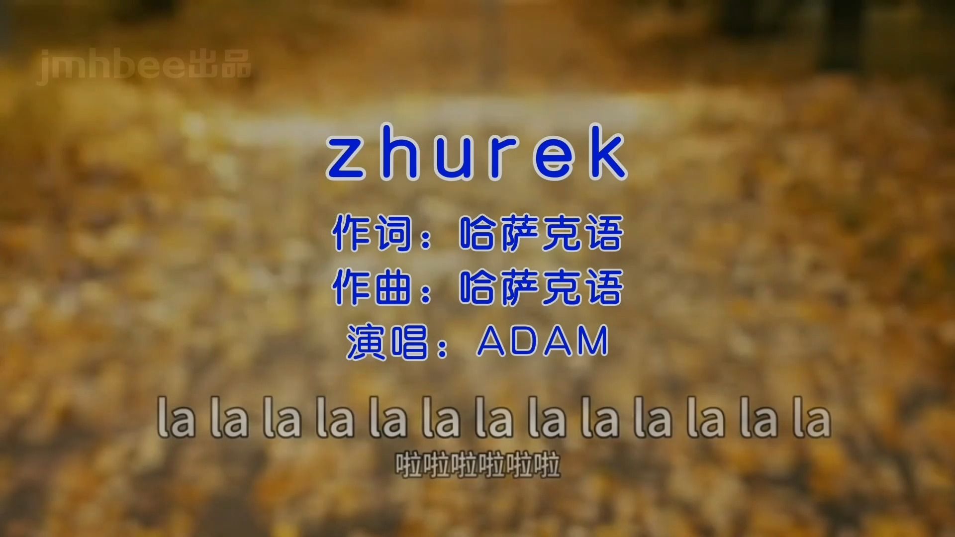 [图]《zhurek》中文字幕火爆抖音的哈萨克语经典老歌经典歌曲MV - ADAM