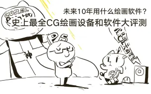 Download Video: 史上最全CG绘画工具大评测-软件篇！画手动画师必看！【抖抖村】