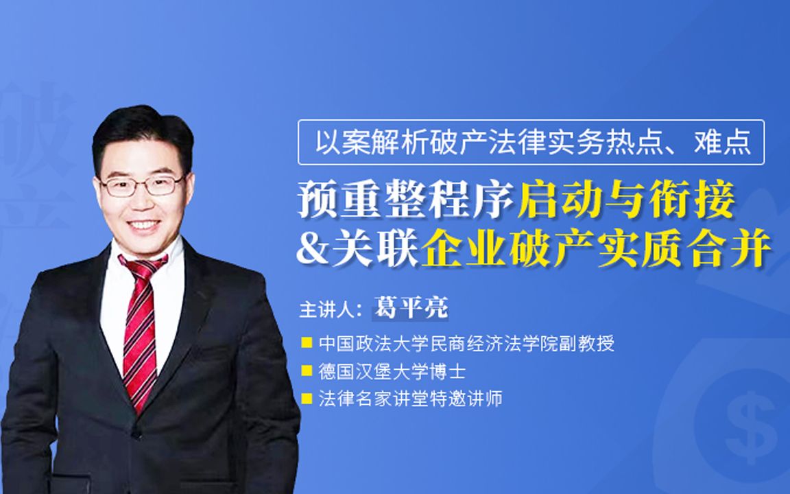 以案解析破产法律实务热点难点预重整关联企业实质合并破产哔哩哔哩bilibili