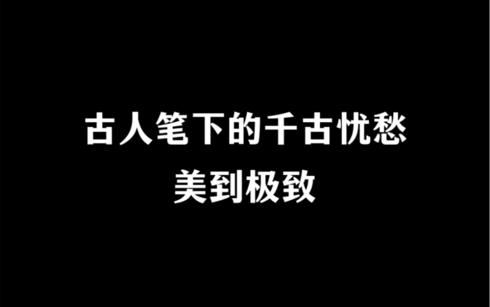 [图]古人笔下的忧愁，美到极致！