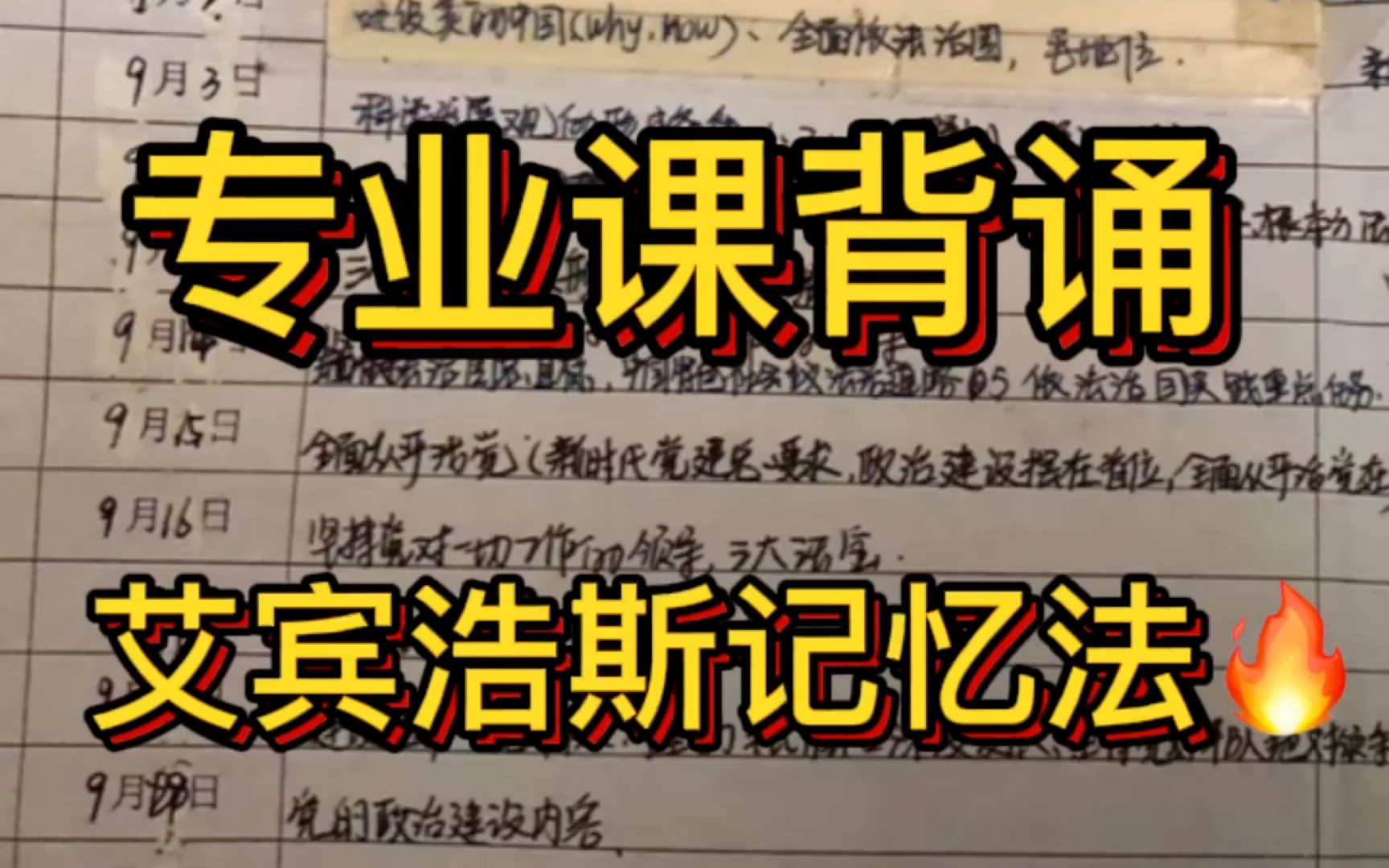 23考研专业课背诵(艾宾浩斯记忆表格使用详细教程)哔哩哔哩bilibili