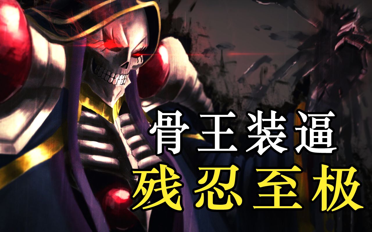 [图]【OVERLORD】骨傲天史上最惨无人道的装逼，灭尽800万人！最新14卷《灭国的魔女》