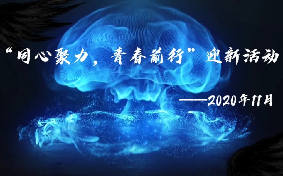 满“新”欢喜 只为遇见你|教育科学学院 20级迎新趣味活动精彩回顾!哔哩哔哩bilibili