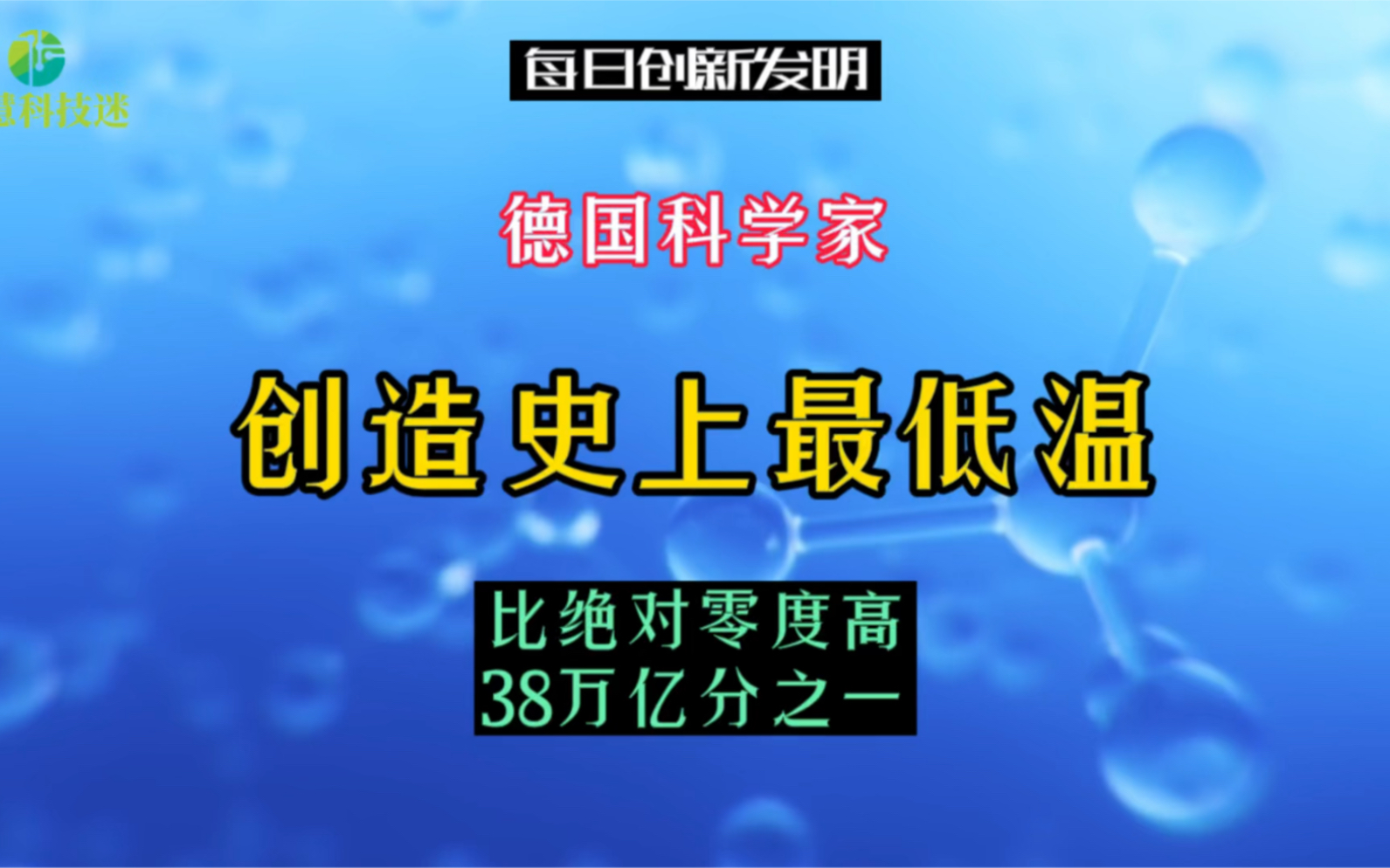 德国科学家创造史上最低温,比绝对零度高38万亿分之一摄氏度哔哩哔哩bilibili