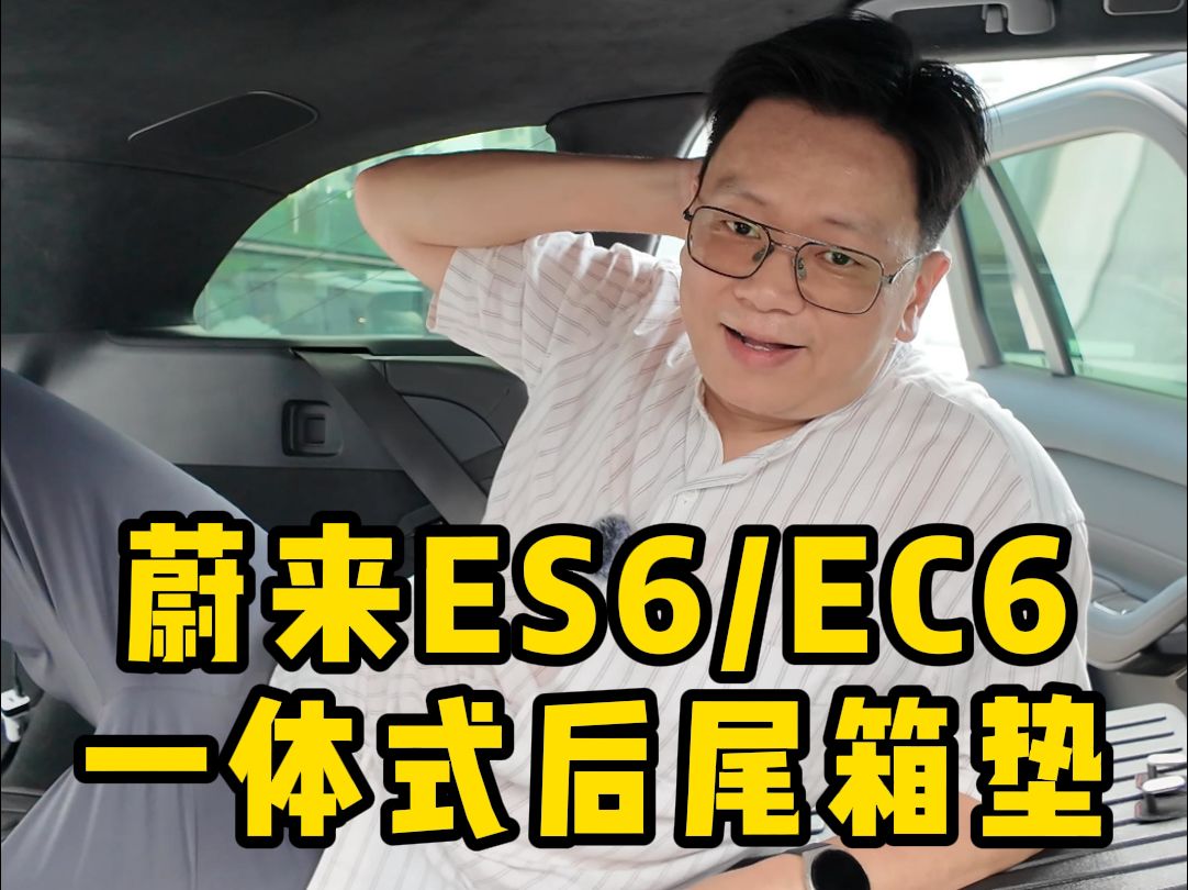 蔚来ES6/EC6的后备箱垫来啦! 2324款ES6/EC6一体式后尾箱垫,靠背连着后备箱,居家旅行都需要的好物.哔哩哔哩bilibili