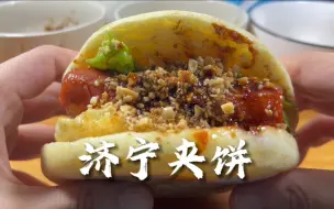 深夜做个家乡特色小吃：济宁夹饼，解馋压饿！