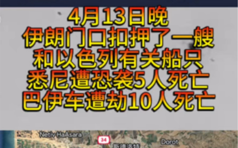 4月13日晚悉尼商场遭恐怖袭击,伊朗扣押部分归以色列所有的货船,荷兰关闭驻德黑兰大使馆,美国制裁俄罗斯,卢甘斯克遭轰炸.哔哩哔哩bilibili