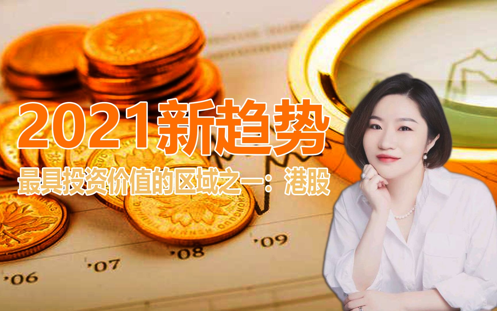 2021新趋势,基金经理都在布局,最具投资价值的区域哔哩哔哩bilibili