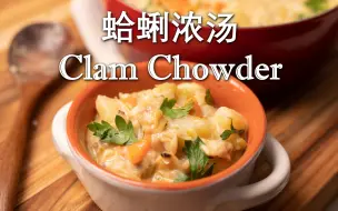 Télécharger la video: 经典浓郁的新英格兰蛤蜊浓汤食谱 - 鲜美滋味的美味享受！|New England Clam Chowder|沉浸式下厨