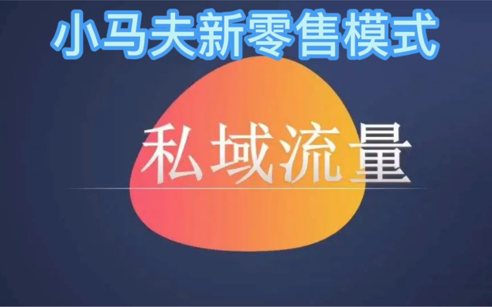 私域营销裂变:小马夫新零售模式哔哩哔哩bilibili