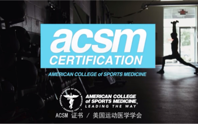 选择ACSM,就是选择了引领全球健身健康行业的“黄金标准”!参加ACSMCASM全系列职业认证,获得中美两大运动医学会双认证!哔哩哔哩bilibili