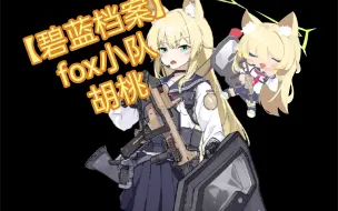 Download Video: 【碧蓝档案】fox小队胡桃 立绘过程