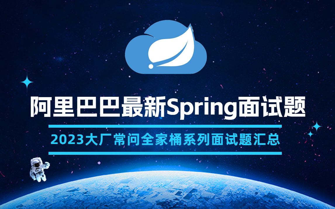 [图]【马士兵教育】2023年B站最新版Spring全家桶面试题教程，包含：Spring源码面试题/SpringBoot面试题/SpringCloud面试题一次学个够