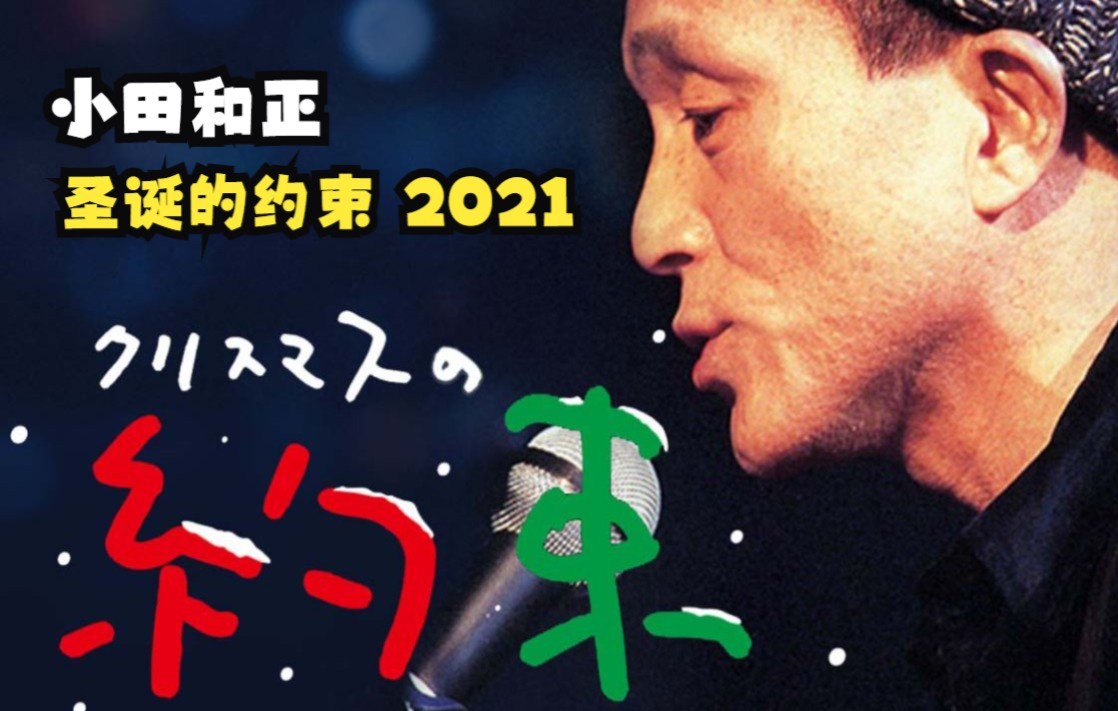 クリスマスの約束2021-小田和正的圣诞的约定2021(外挂机翻中字)