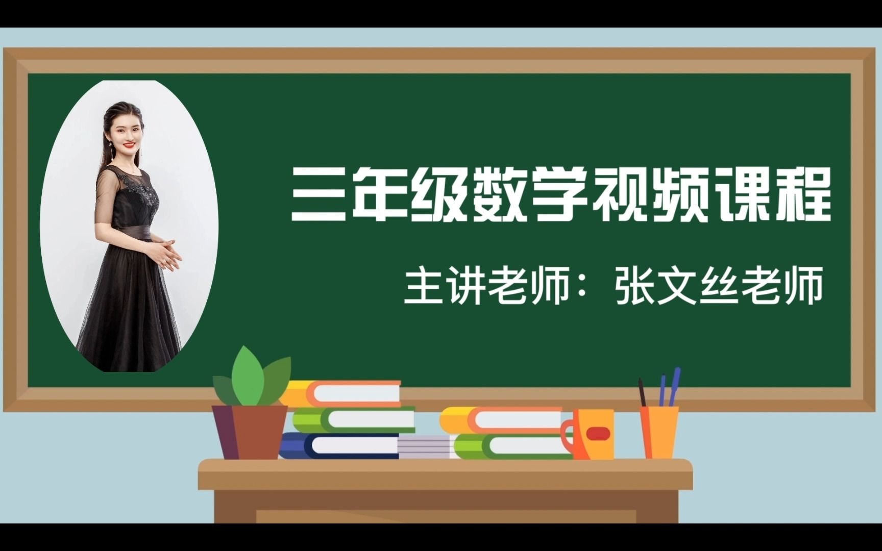 [图]2022求实附小视频网课数学三年级上册《秒的认识》