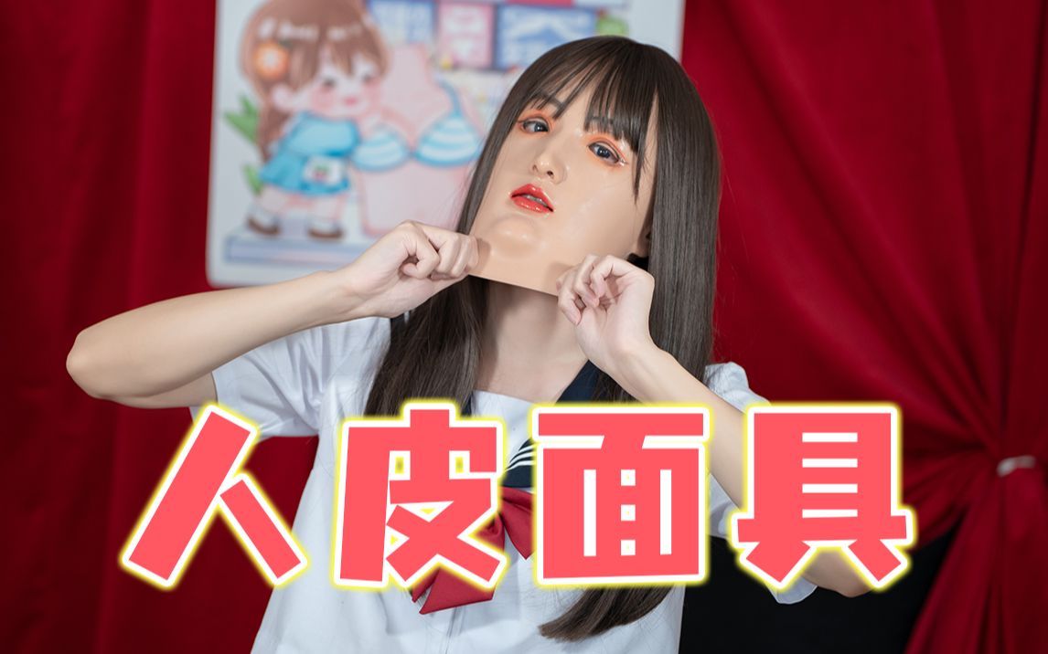 男孩子女装一定要了解这款美女人皮面具！-才不是木木-才不是木木-哔哩哔哩视频