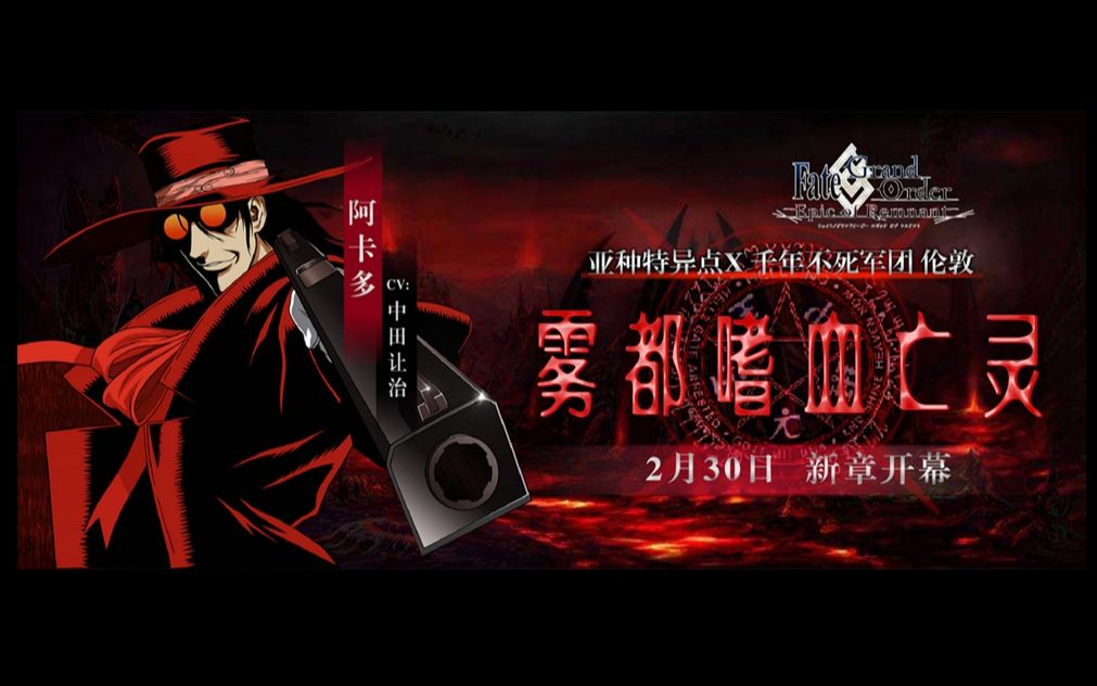 [图]【FGOxHellsing】亚种特异点X 千年不死军团：雾都嗜血亡灵