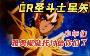 Скачать видео: 【CR圣斗士星矢】来到这里的少年们，雅典娜就托付给你们了