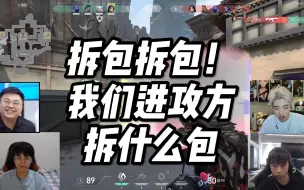 Download Video: sask，Meiko，阿水，Ale，icon五只玩瓦，拆包拆包！，我们进攻方，拆什么包