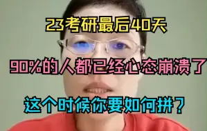 Descargar video: 23考研 | 最后四十天极限冲刺！