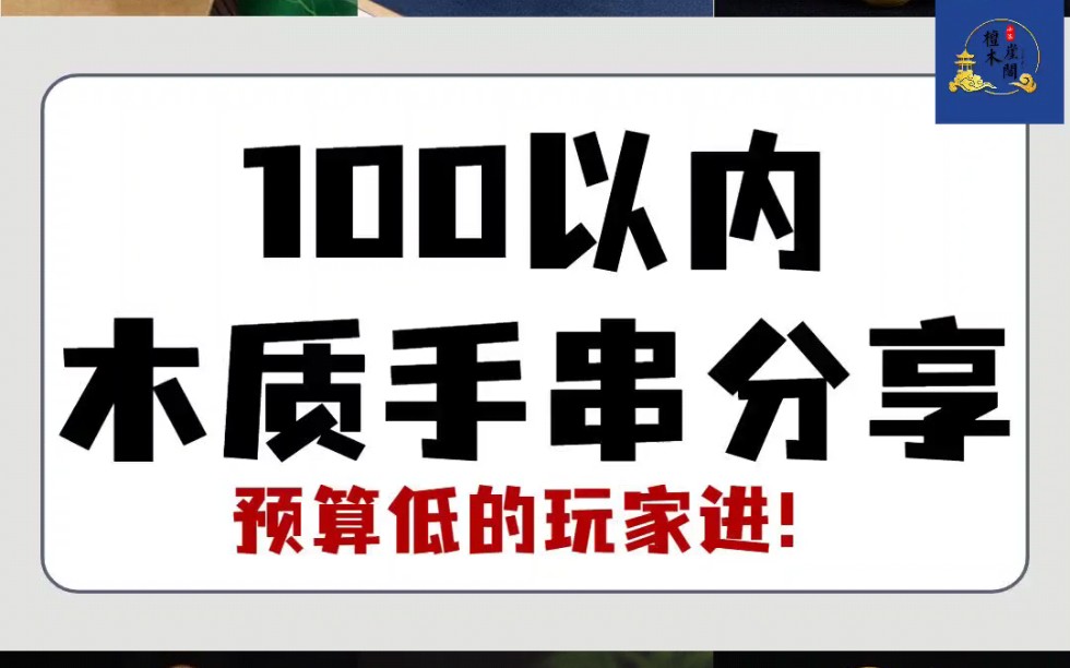 新手入门预算100以内木质手串分享推荐.哔哩哔哩bilibili