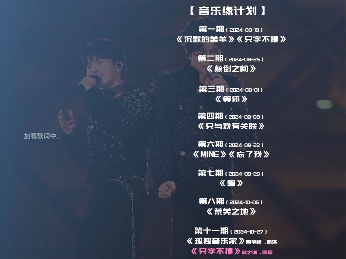 周深 · 音乐缘计划《只字不提 》薛之谦&周深 第11期