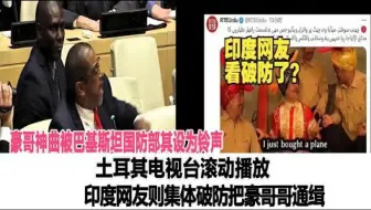 杀疯了！豪哥神曲被巴基斯坦国防部其设为铃声，土耳其电视台滚动播放，印度网友则集体破防，把豪哥哥通缉！