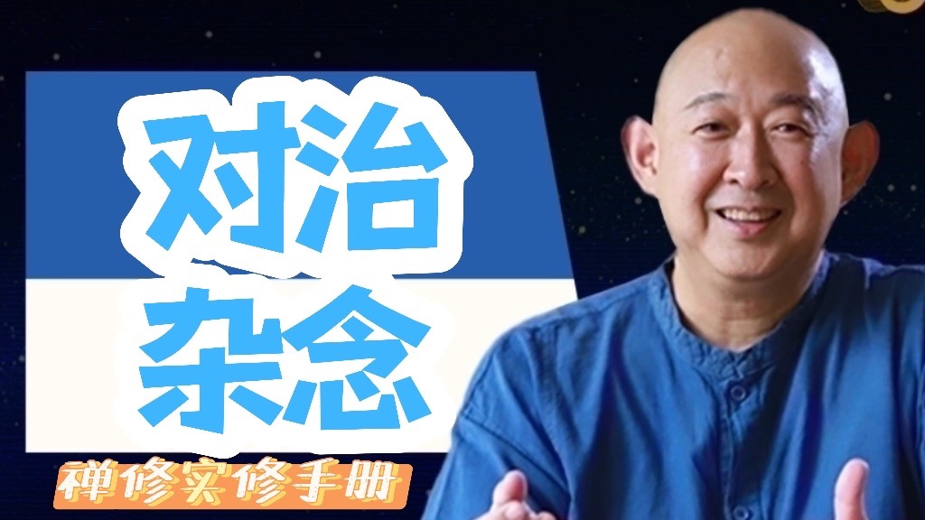 杂念多时,可以通过念佛号对治散乱的心吗?-宇廷觉学-宇廷觉学-哔哩哔哩视频
