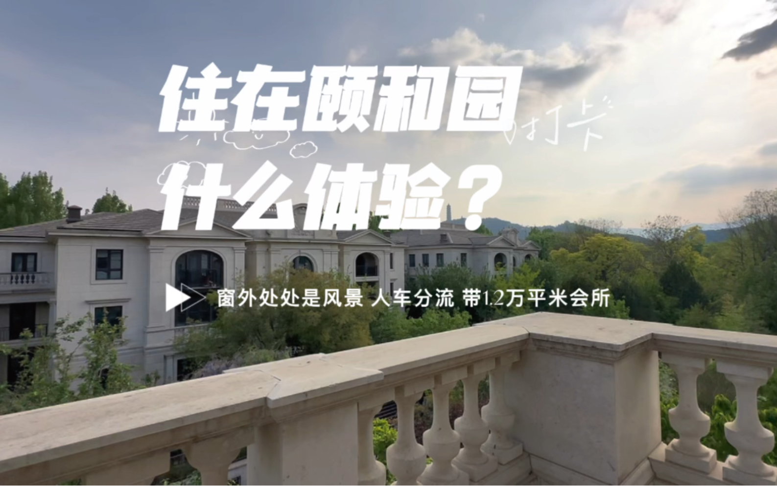 一个力压万柳书院,汤臣一品却名声不显的小区.住在颐和园什么体验?有人说住在这里能多活几年.公园环绕,四季风景.哔哩哔哩bilibili