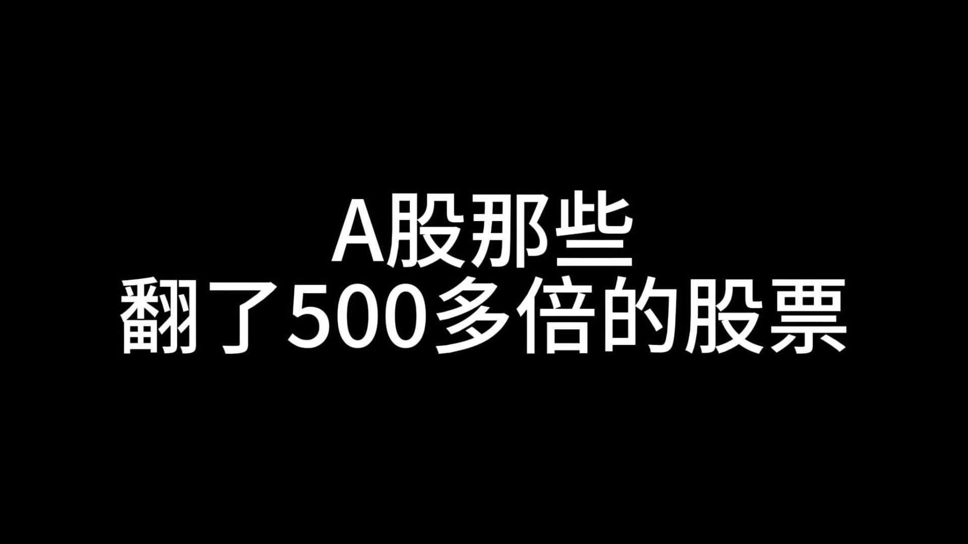 A股那些翻了500多倍的股票,有什么特点?视频最后给了你一个老生常谈的答案哔哩哔哩bilibili