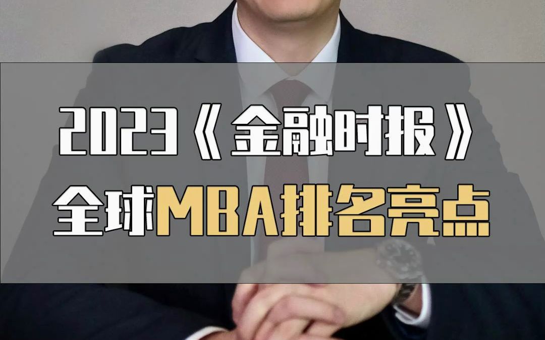 2023《金融时报》全球MBA排名亮点!哔哩哔哩bilibili