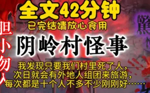 下载视频: 我发现只要我们村里死了人，次日就会有外地人组团来旅游，每次都是十个人不多不少刚刚好……