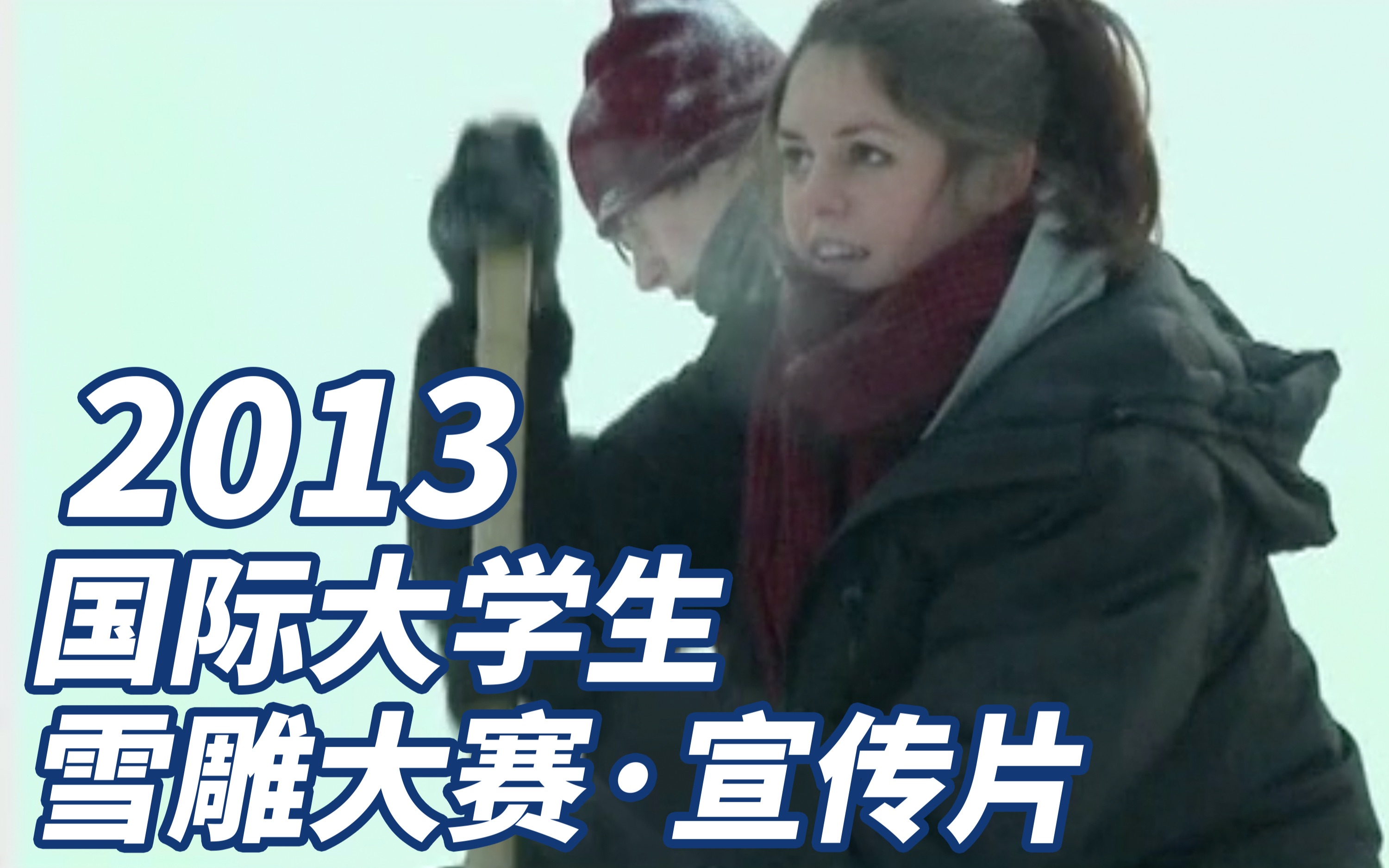 【雪雕季2013】回放ⷲ013第五届国际大学生雪雕大赛宣传片哔哩哔哩bilibili