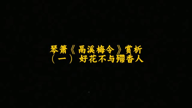 鬲溪梅令词曲图片