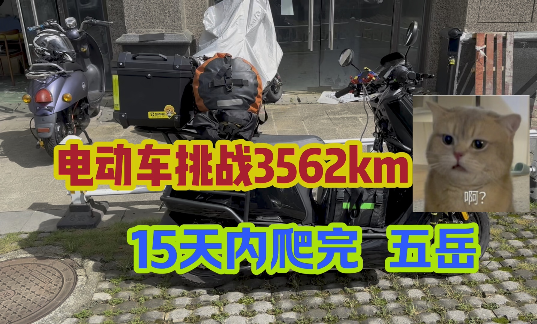 小伙骑电动车登五岳全程3562公里,第一天骑行420公里!哔哩哔哩bilibili