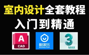 下载视频: 零基础一次性搞懂室内设计全部知识，新手小白必备教程，让你少走99%的弯路（施工图/工艺材料/酷家乐/方案优化）