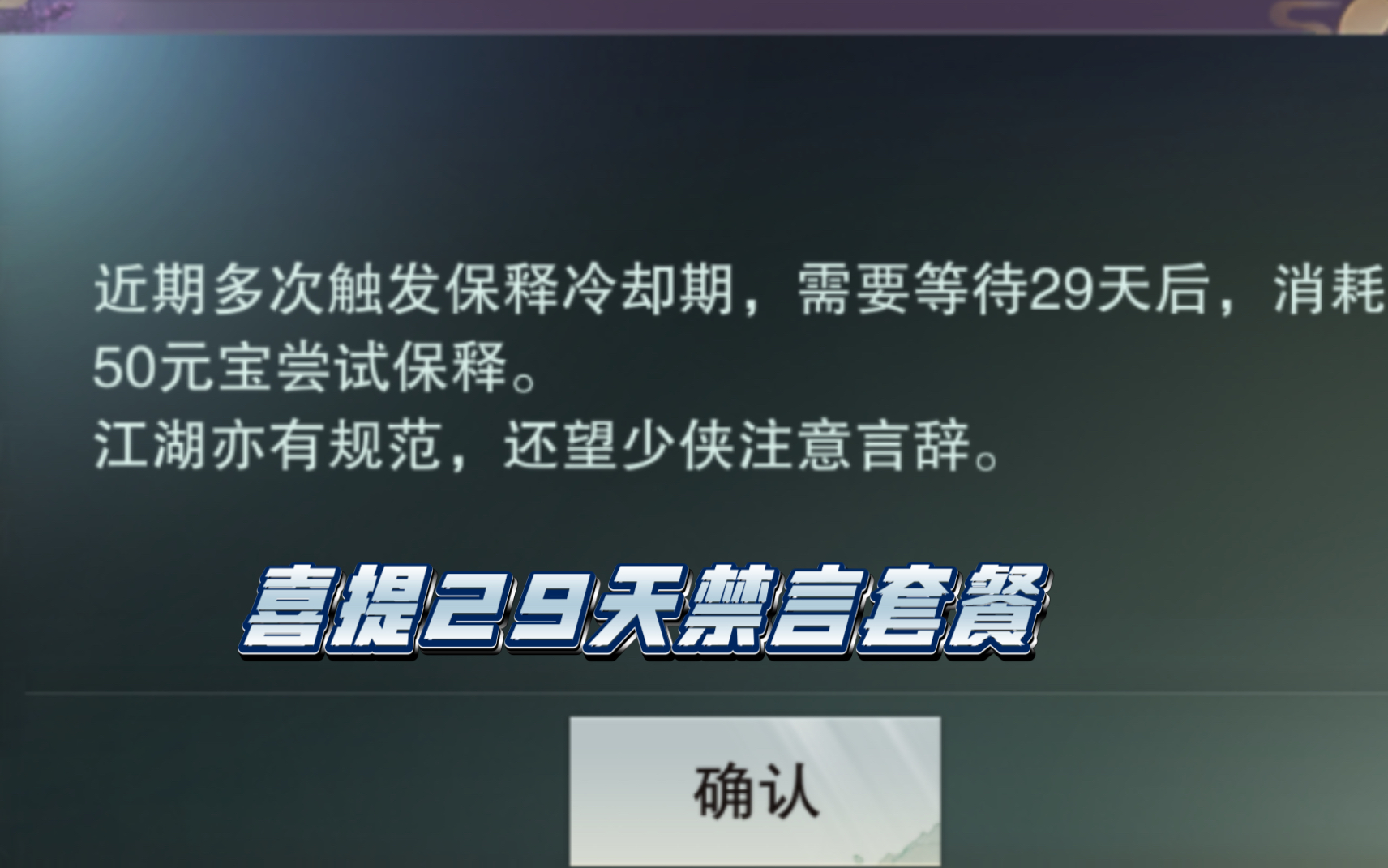 【一梦江湖】淸北君喜提29天禁言套餐——策划你给我出来我保证不打你手机游戏热门视频