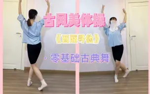 Download Video: 《西厢寻他》古风美体操 古风燃脂舞