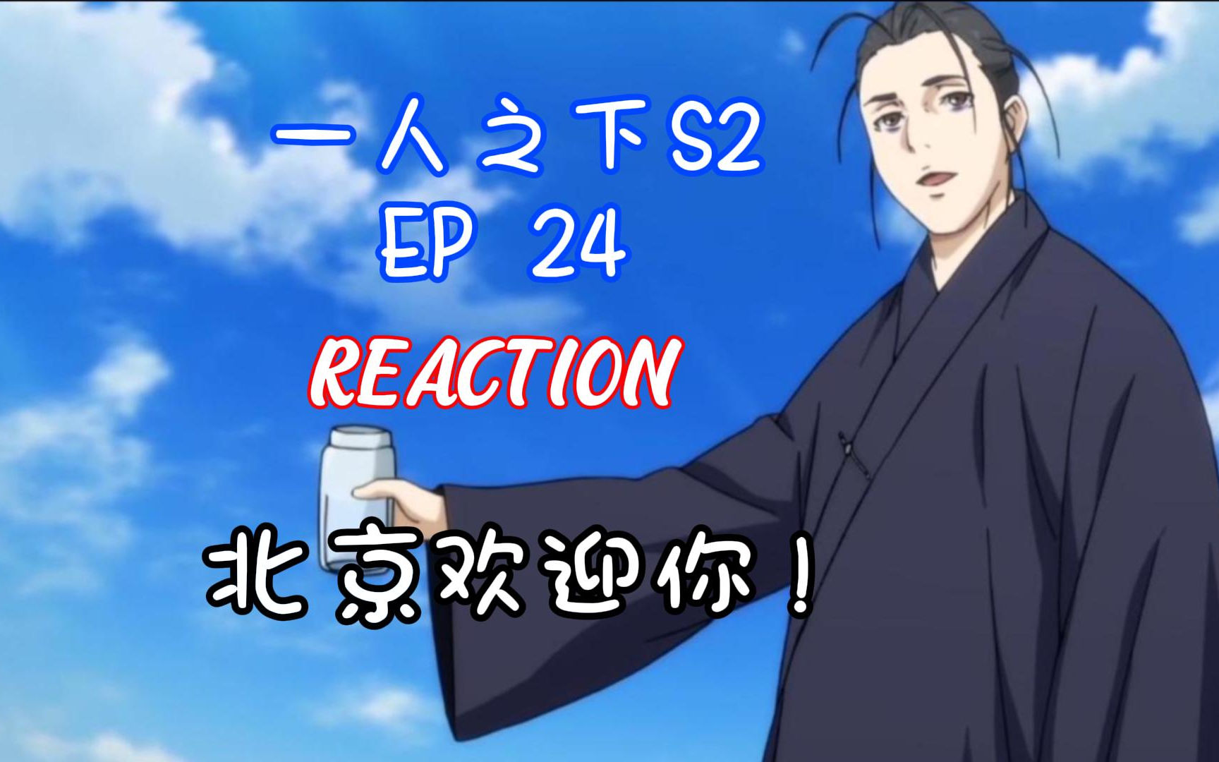 【一人之下reaction】第二季24:北京欢迎你!