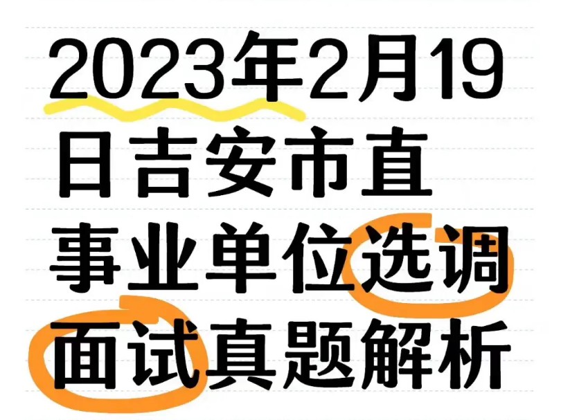 23年吉安市直事业单位选面试#吉安市直事业单位选调#吉安事业单位选调面试#吉安事业单位选调#事业单位选调哔哩哔哩bilibili