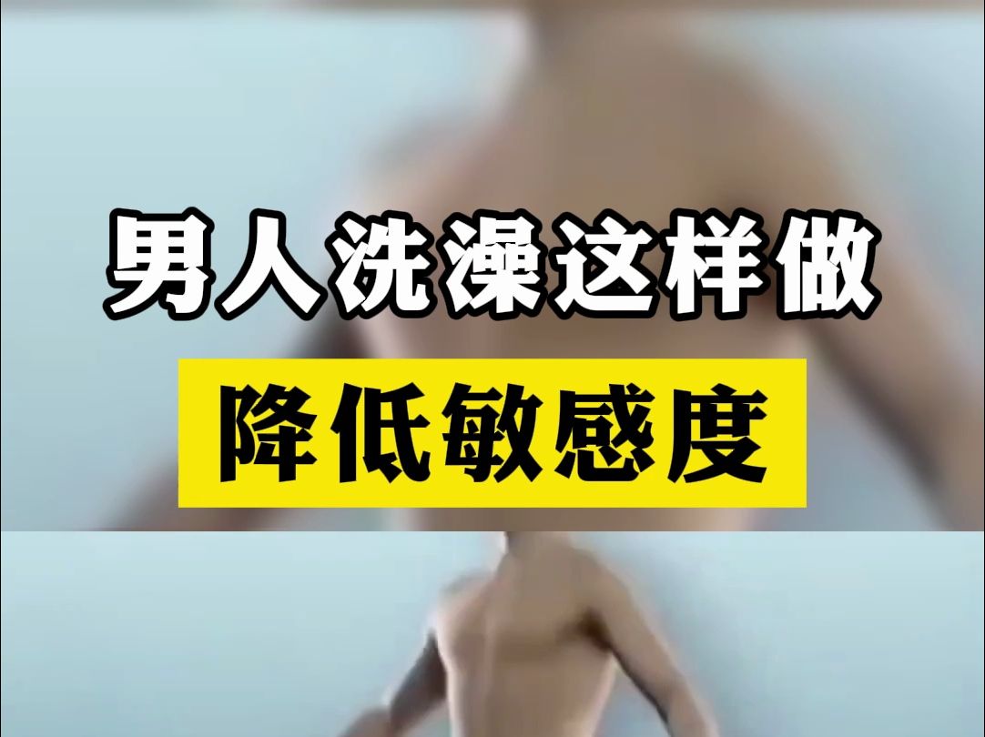 男人洗澡这样做,降低敏感度,让丁丁更强大哔哩哔哩bilibili