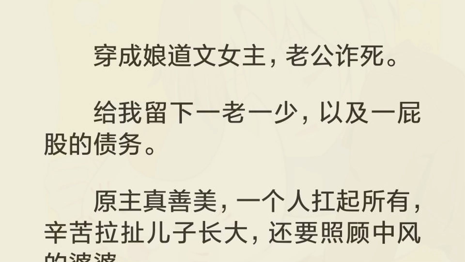 穿成娘道文女主,老公诈死. 给我留下一老一少,以及一屁股的债务. 原主真善美,一个人扛起所有,辛苦拉扯儿子长大,还要照顾中风的婆婆. 最后因操...