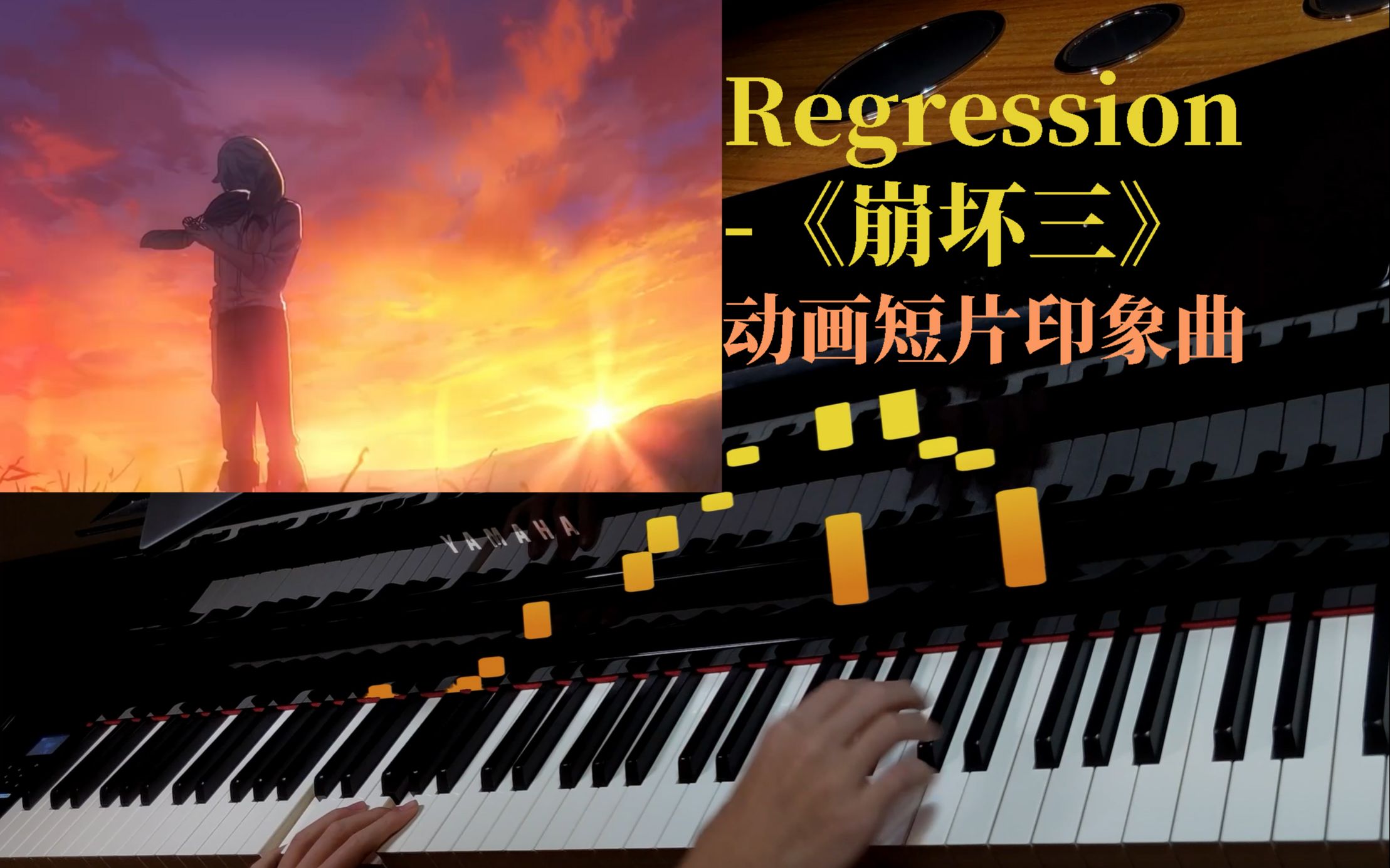 [图]【崩坏三/钢琴】《Regression》-印象曲；背负罪恶的愚者，以生命续写了她的欢歌