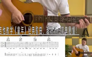 Tải video: 吉他教学《童年》经典歌曲、超好听、简单易懂！