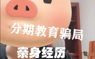 Download Video: 【亲身经历】千万不要信网上的先学后付，分期兼职还学费的各种培训课程！！！