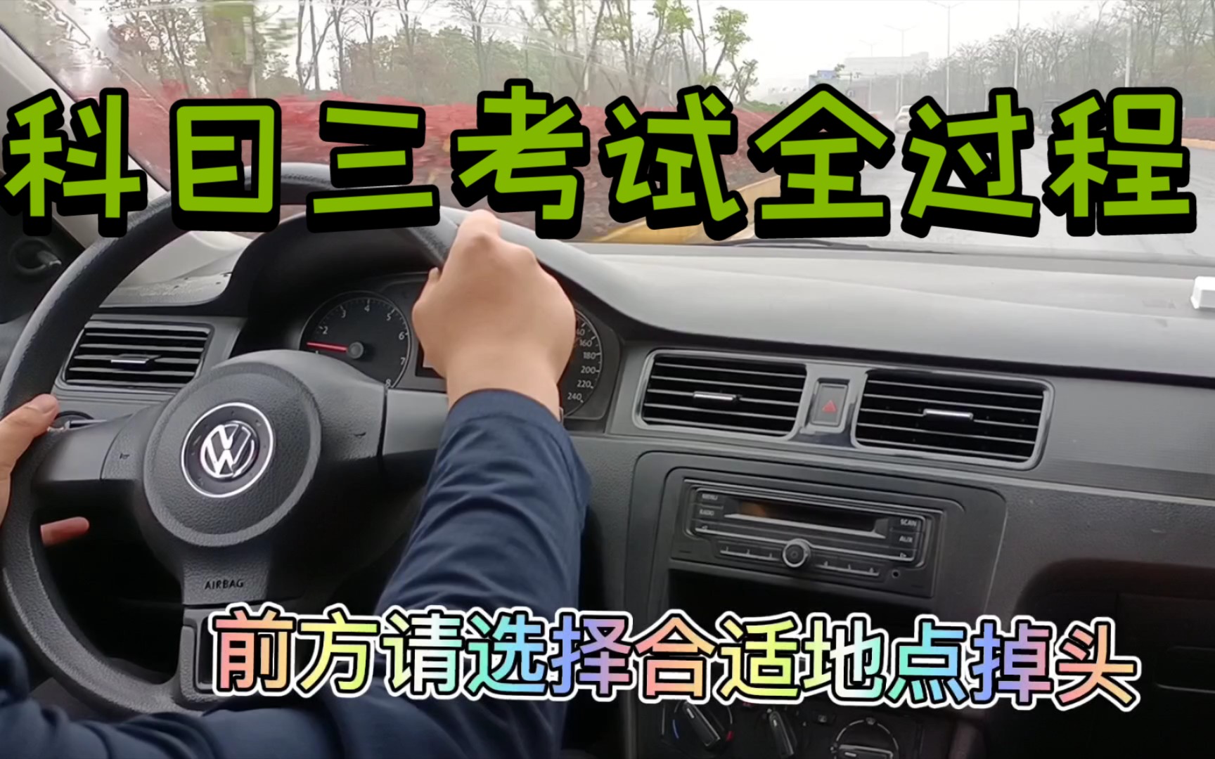 科目三考试全过程